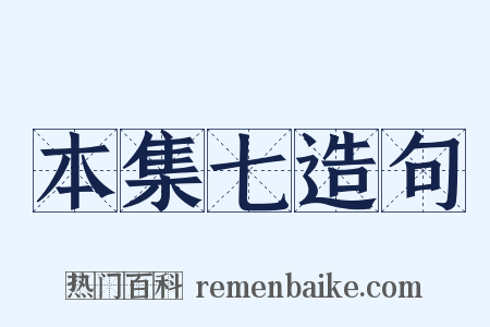 本集七造句是什么意思的图片